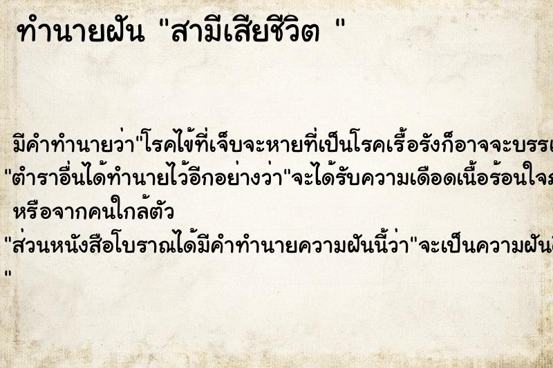 ทำนายฝัน สามีเสียชีวิต 